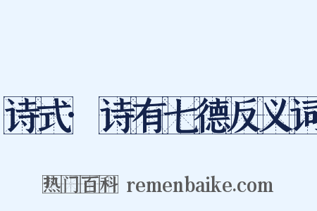 诗式·诗有七德反义词是什么意思的图片